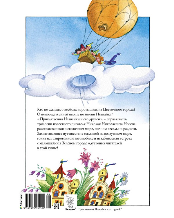 Приключения Незнайки и его друзей