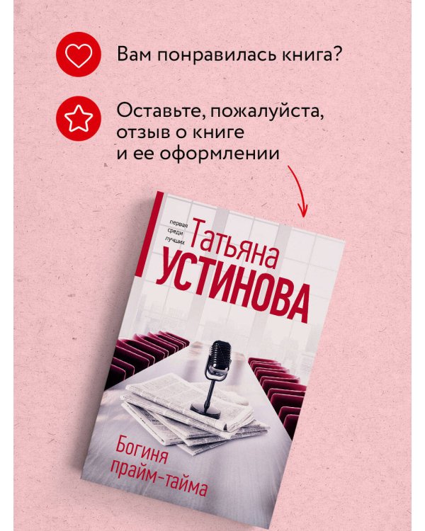 Богиня прайм-тайма
