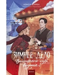 Зимнее дело Вампирского клуба вязания