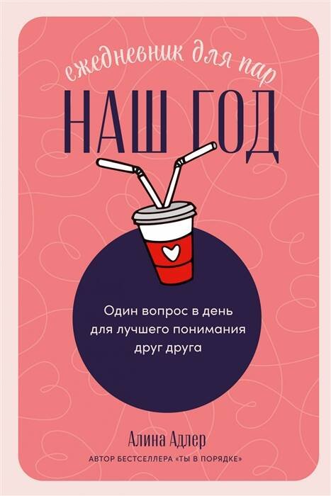Вне серии (АльпинаПаб) Наш год: Ежедневник для пар. Один вопрос в день для лучшего понимания друг друга