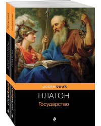 Все о государстве и политике (комплект из 2-х книг: "Государство", "Политика")