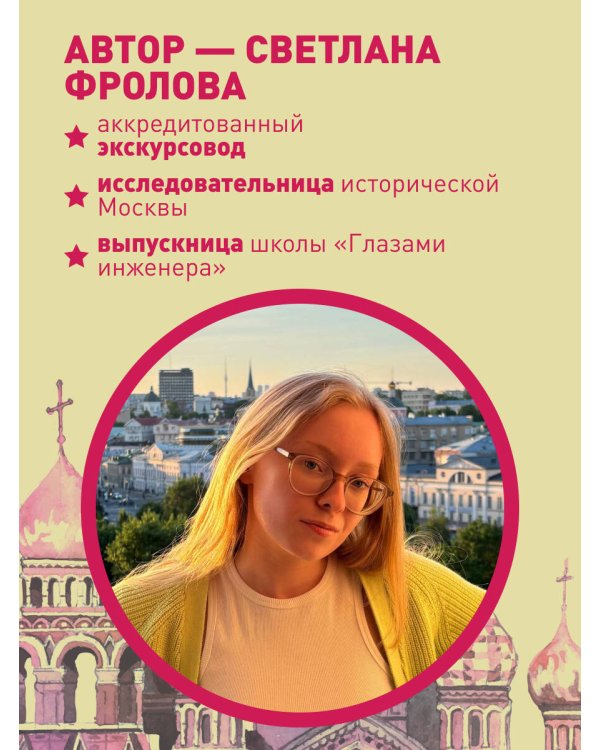 Секретная Москва. 100 неизвестных мест столицы, которые непременно нужно посетить
