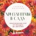 Дополнительное изображение книги «Хризантемы в саду. Практический курс от посадки до цветения»