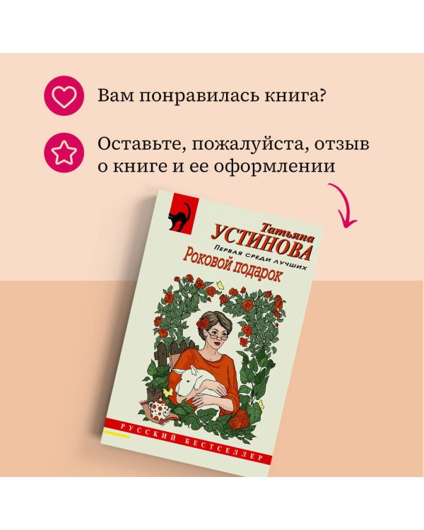 Роковой подарок