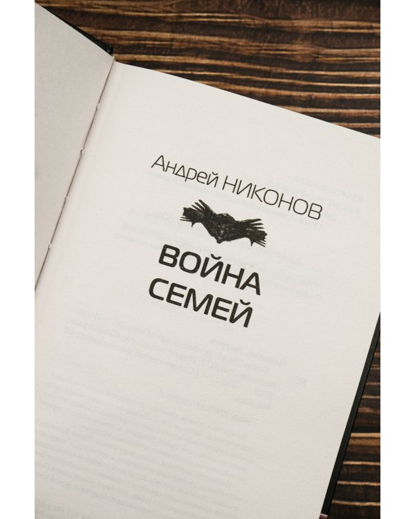 Война семей