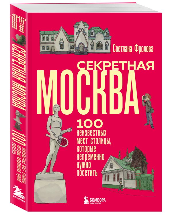 Секретная Москва. 100 неизвестных мест столицы, которые непременно нужно посетить