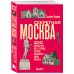 Секретная Москва. 100 неизвестных мест столицы, которые непременно нужно посетить