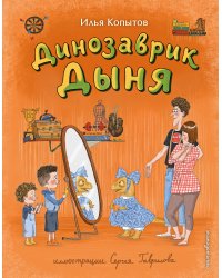 Динозаврик Дыня (ил. С. Гаврилова)