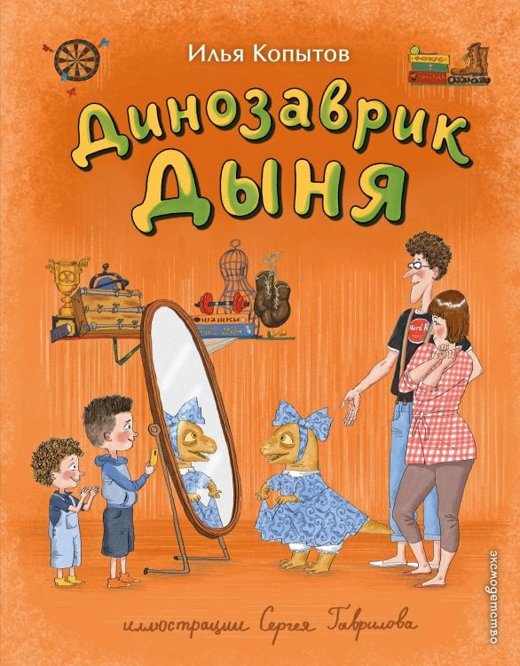 Обложка книги «Динозаврик Дыня (ил. С. Гаврилова)» — Копытов Илья Игоревич, ISBN 9785042498244