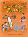 Обложка книги «Динозаврик Дыня (ил. С. Гаврилова)» — Копытов Илья Игоревич, ISBN 9785042498244