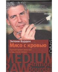 Мясо с кровью