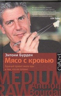 Обложка книги «Мясо с кровью» — Бурден Энтони, ISBN 9785271434617