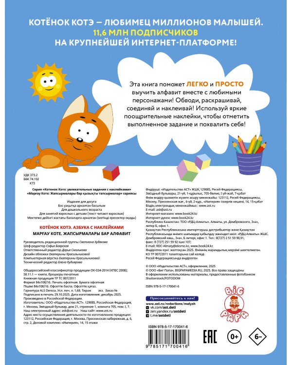 Котёнок Котэ. Азбука с наклейками