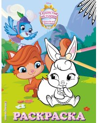 Королевские питомцы: Пушистые истории. Раскраска № 4 (Ягодка и Жемчужинка)