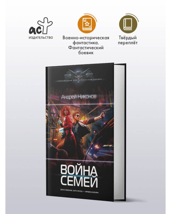 Война семей