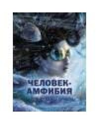 Книга для подростков. Человек-амфибия