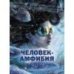 Книга для подростков. Человек-амфибия
