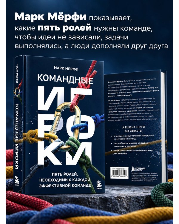 Дополнительное изображение книги «Командные игроки. Пять ролей, необходимых каждой эффективной команде»