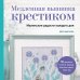 Вышивка. Книги, которые вдохновляют Медленная вышивка крестиком. Маленькие радости каждого дня
