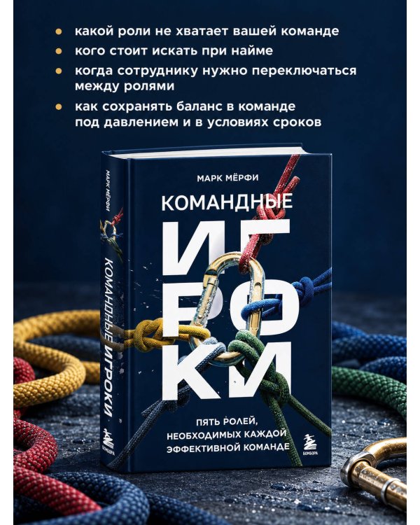 Дополнительное изображение книги «Командные игроки. Пять ролей, необходимых каждой эффективной команде»