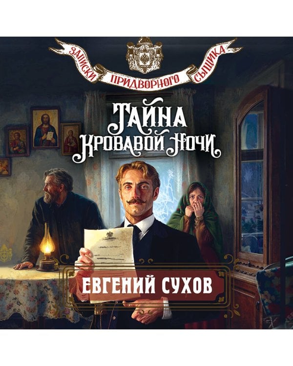 Тайна кровавой ночи