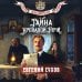 Тайна кровавой ночи