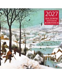 Шедевры мировой живописи. Календарь настенный на 2027 год (300х300 мм)