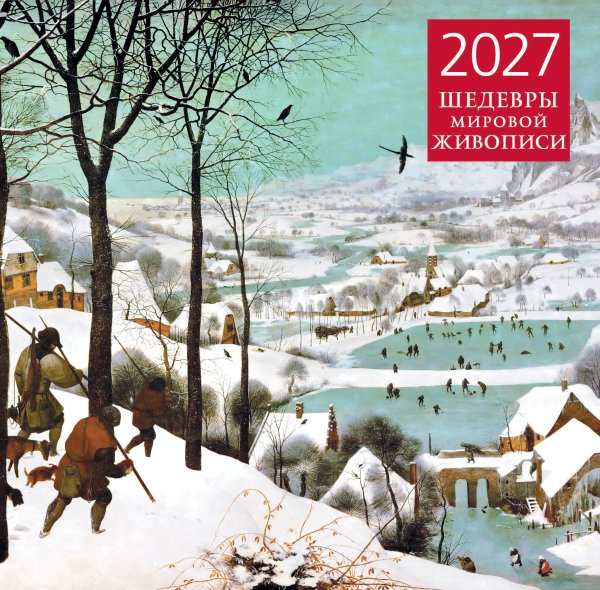 Обложка книги «Шедевры мировой живописи. Календарь настенный на 2027 год (300х300 мм)», ISBN 9785042471797