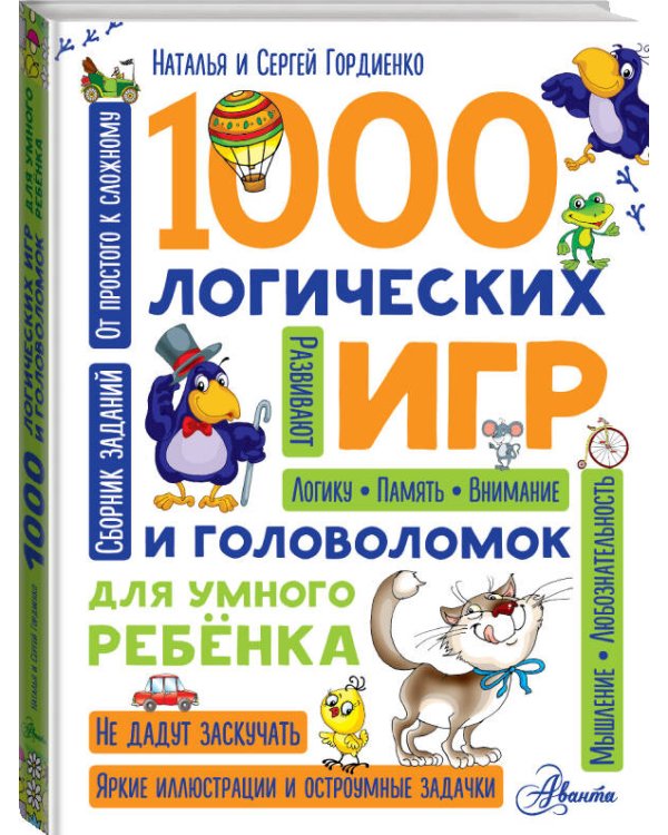 1000 логических игр и головоломок для умного ребенка