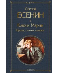 Ключи Марии. Проза, статьи, очерки