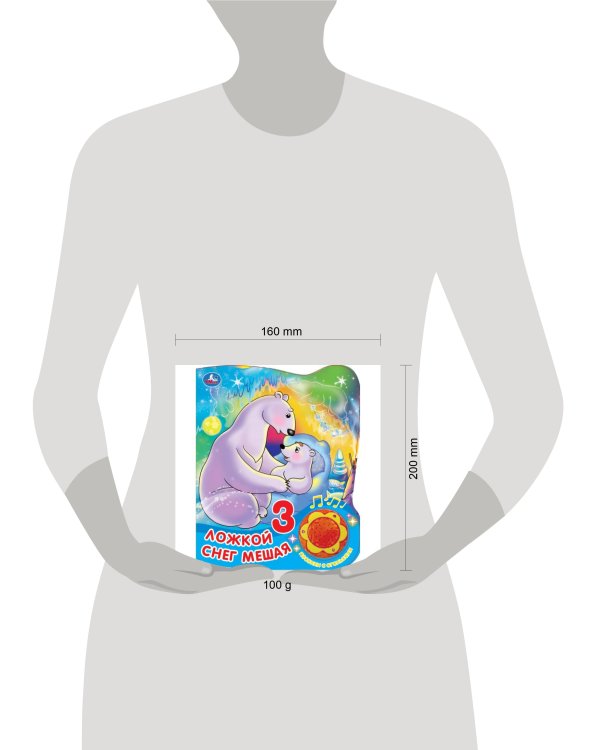 Книга детская СОЮЗМУЛЬТФИЛЬМ (1 кн. 3 пес. с огоньками) 152х185мм, 8стр Умка в кор.30шт