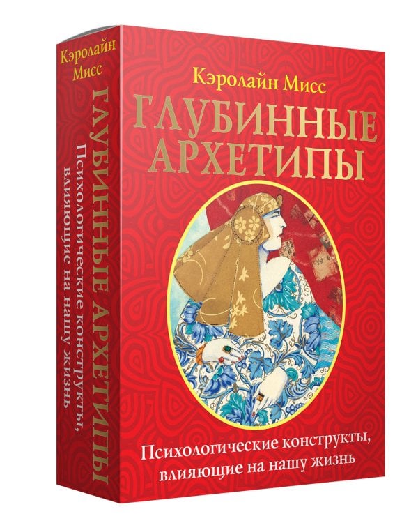 Глубинные архетипы. Психологические конструкты, влияющие на нашу жизнь