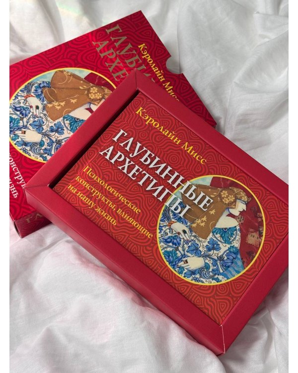 Глубинные архетипы. Психологические конструкты, влияющие на нашу жизнь