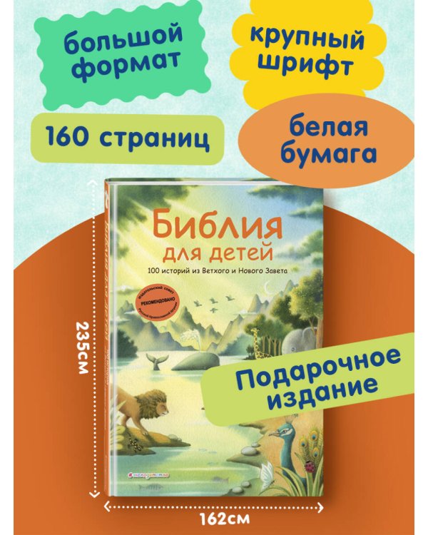 Библия для детей. 100 историй из Ветхого и Нового Завета (ил. Дж. Ферри)