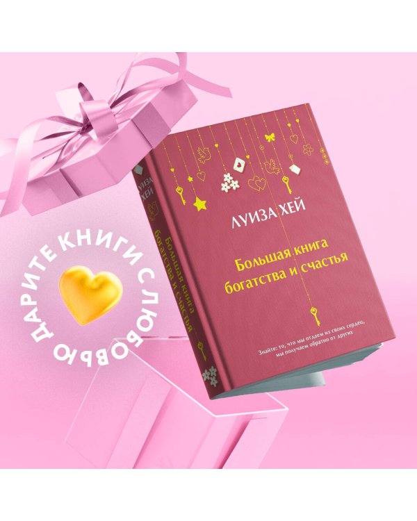 Большая книга богатства и счастья (Подарочное издание) Новое оформление