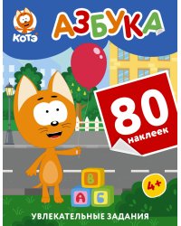 Котёнок Котэ. Азбука с наклейками