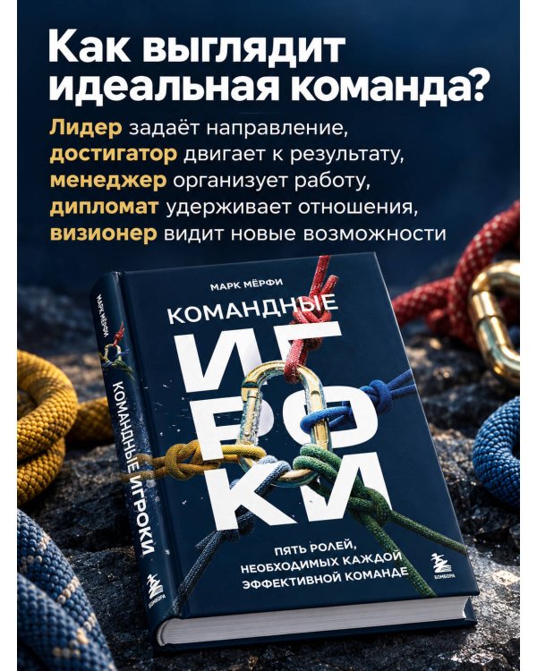 Дополнительное изображение книги «Командные игроки. Пять ролей, необходимых каждой эффективной команде»