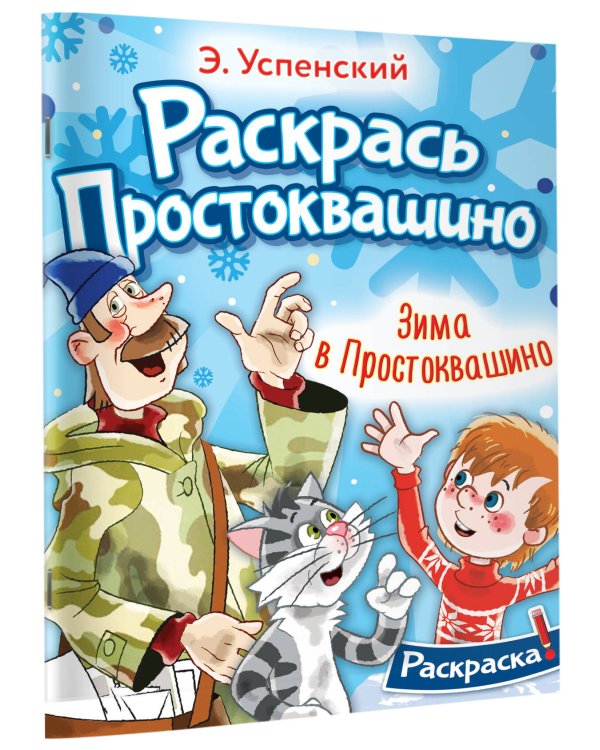 Зима в Простоквашино