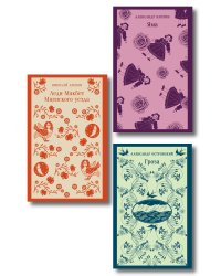 Женский протест (набор из 3 книг: "Гроза" А. Островского, "Леди Макбет Мценского уезда" Н. Лескова, "Яма" А. Куприна)
