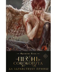 Песнь Сорокопута. Да здравствует принц! (коллекционное издание)