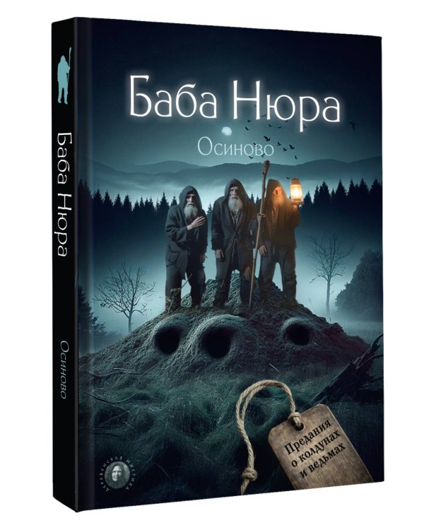 Баба Нюра. Осиново. Предания о колдунах и ведьмах
