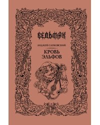 Кровь эльфов