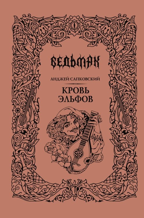 Кровь эльфов
