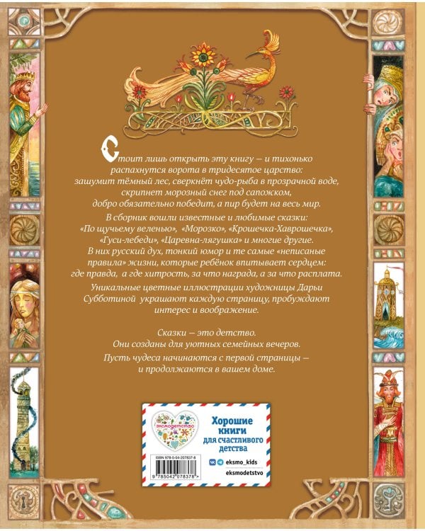 Волшебные русские сказки (ил. Д. Субботиной)