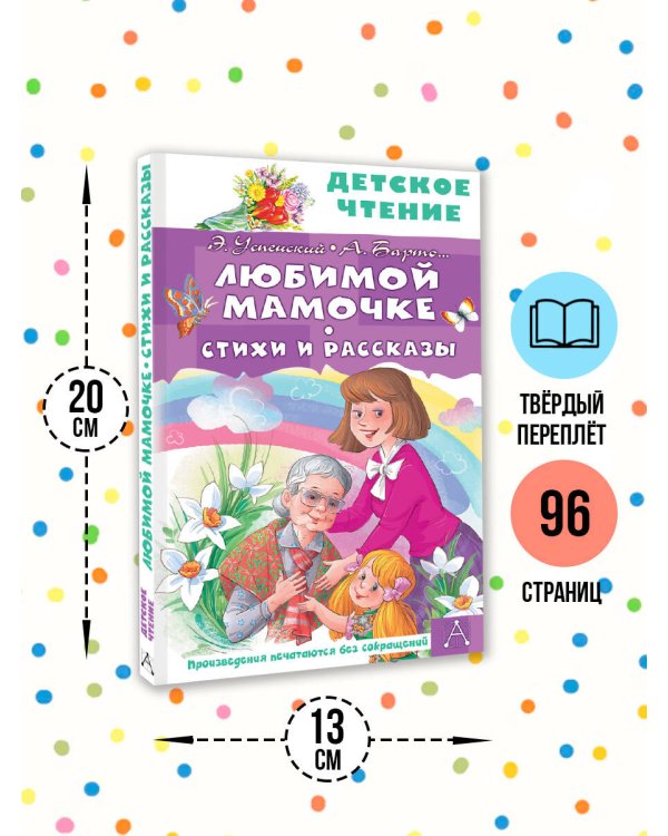 Любимой мамочке. Стихи и рассказы