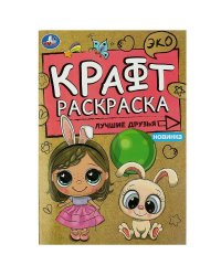 Лучшие друзья. Эко крафт раскраска. 145х210 мм. Скрепка. 8 стр. Умка в кор.50шт