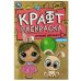 Лучшие друзья. Эко крафт раскраска. 145х210 мм. Скрепка. 8 стр. Умка в кор.50шт