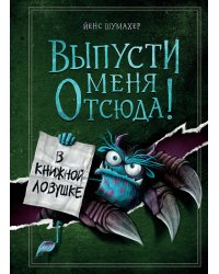 Комплект из 2 книг: Книга с подвохом + В книжной ловушке