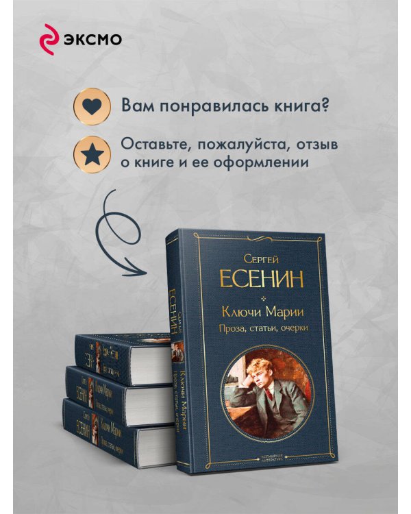 Ключи Марии. Проза, статьи, очерки