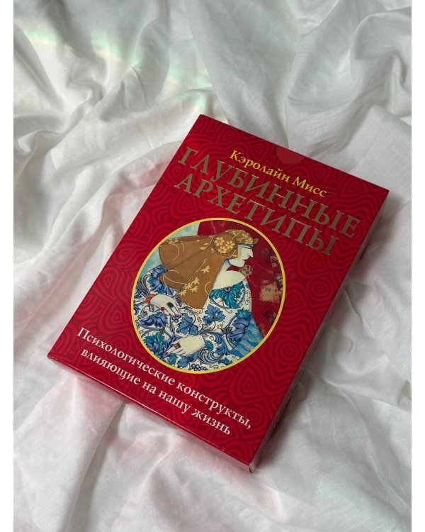 Глубинные архетипы. Психологические конструкты, влияющие на нашу жизнь